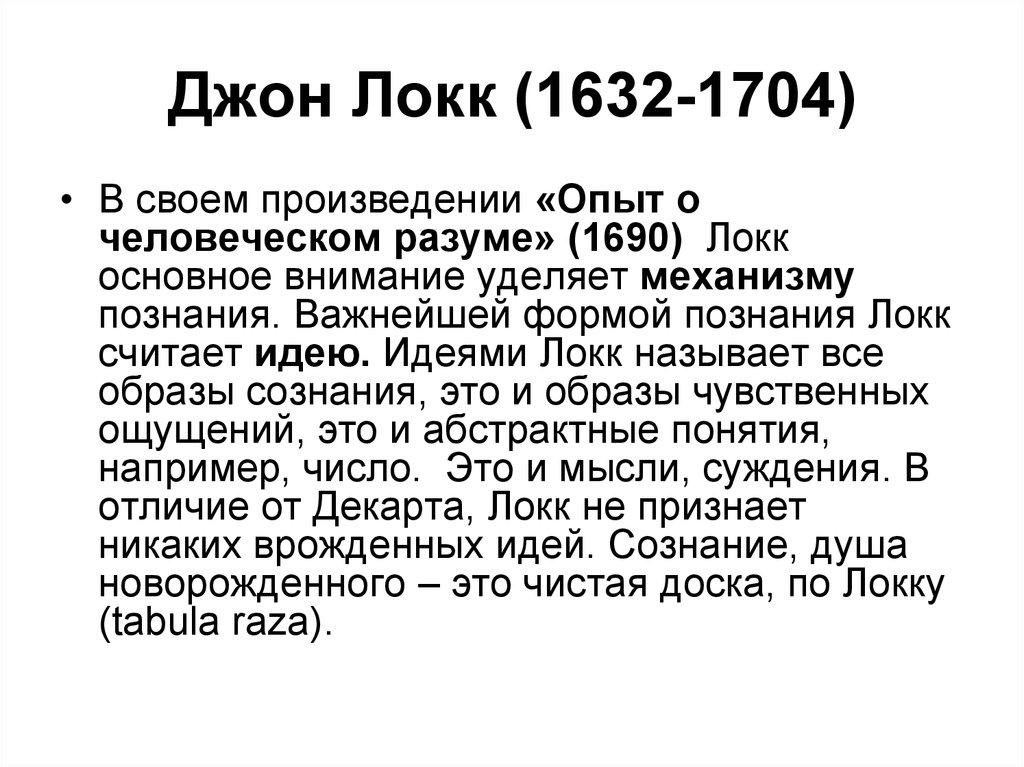 Локк дж сочинения. «Опыт о человеческом разуме» (1690) Локк. Опыт о человеческом разуме Джон Локк книга. Дж Локк опыт о человеческом разуме. Разумность христианства Джон Локк.