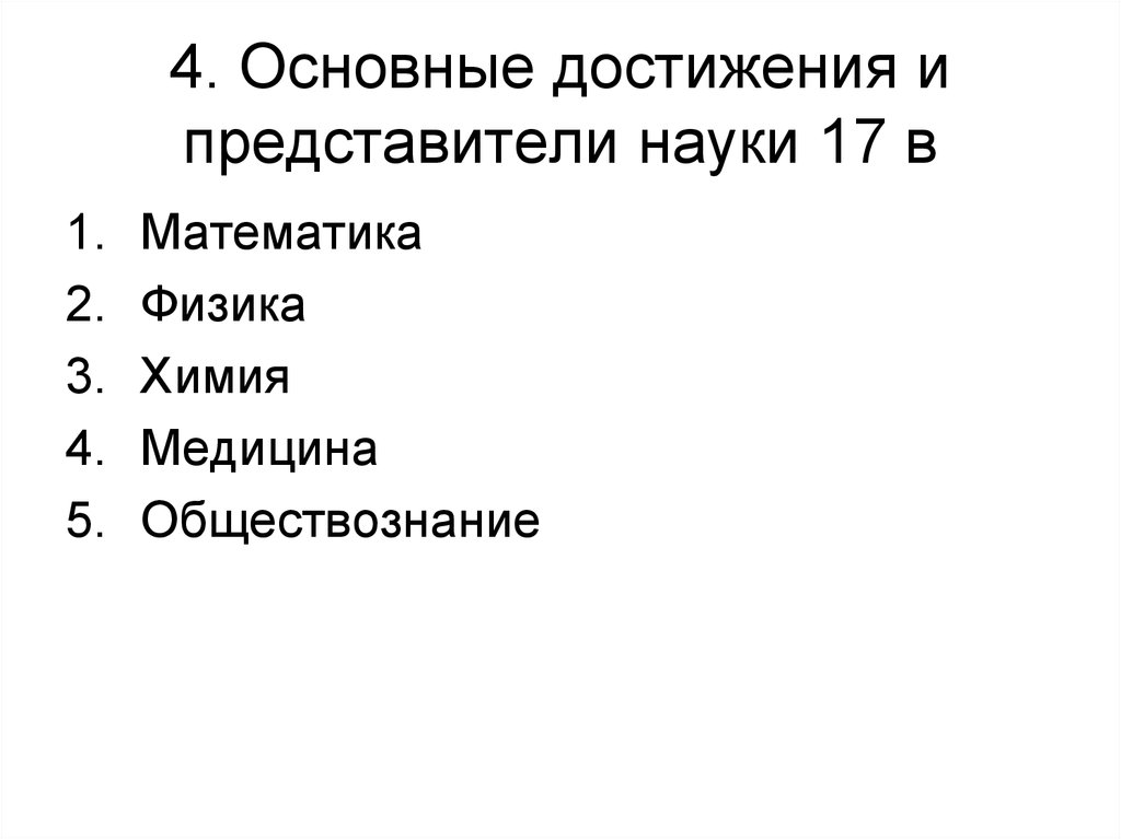 Важнейшие достижения. Представители науки.