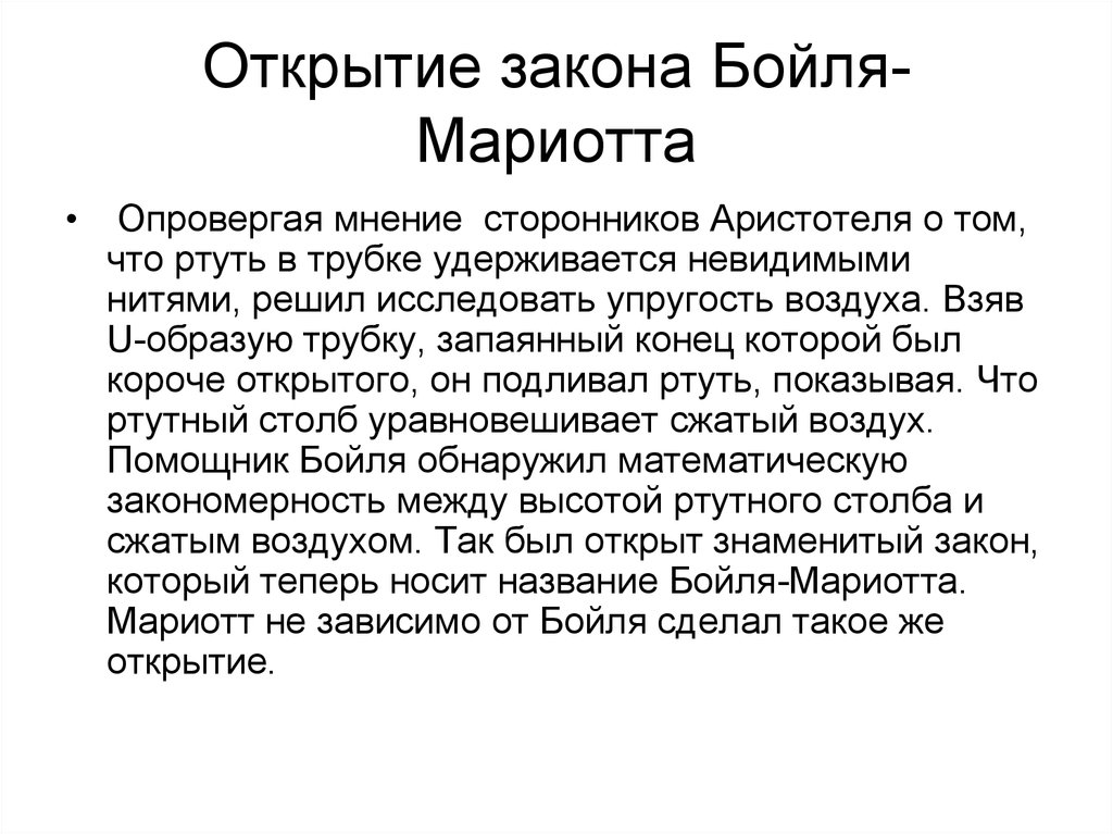 Опровержение мнения. Закон Бойля Мариотта история открытия. История открытия закона Бойля Мариотта кратко. Закон Бойля Мариотта опыты подтверждающие справедливость закона. Открытие закона физике.