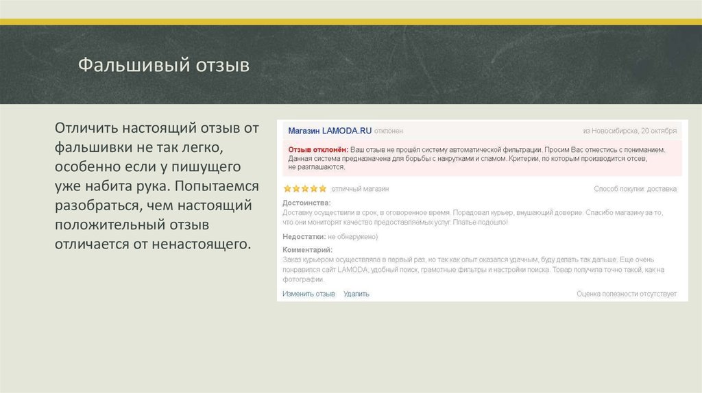 Пройденном отзывы. Ложные отзывы. Подделанные отзывы. Пример фальшивого отзыва. Фальшивые отзывы.