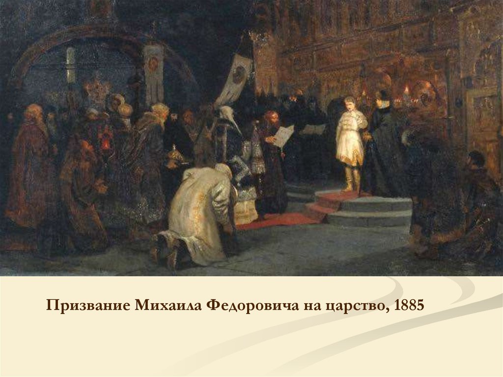 Избрание на престол. 1613 Избрание Михаила Федоровича на царство. Избрание Михаила Федоровича картина. Призвание Михаила Федоровича Романова на царство 14 марта 1613 года. Год избрания Михаила Федоровича.