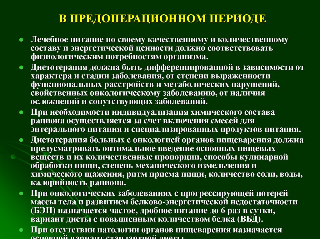 Качественный и количественный состав пищи. Питание в предоперационном периоде. Оптимизация питания. Предоперационный период. Диета с механическим и химическим щажением.