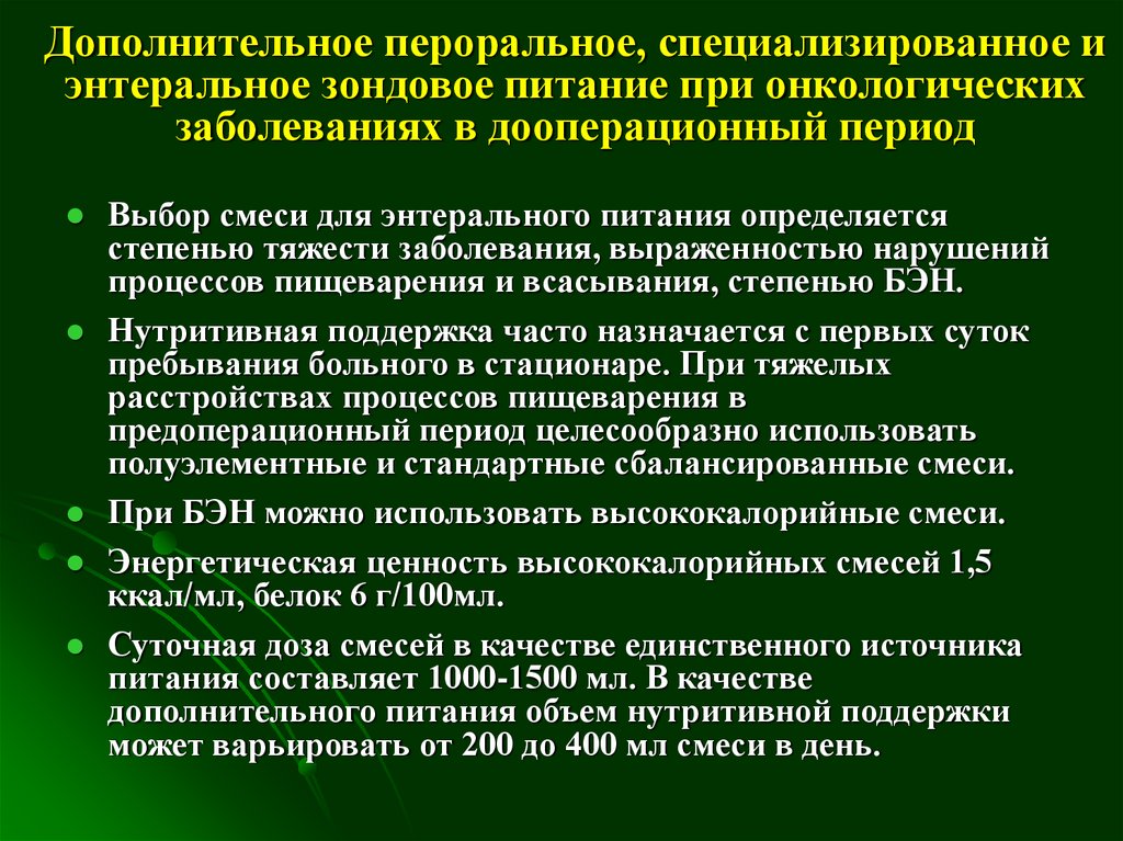 Специализированное питание. Диета онкологического больного. Рекомендации по питанию онкобольных. Зондовое питание онкологических пациентов диета. Доп питание при онкологии.