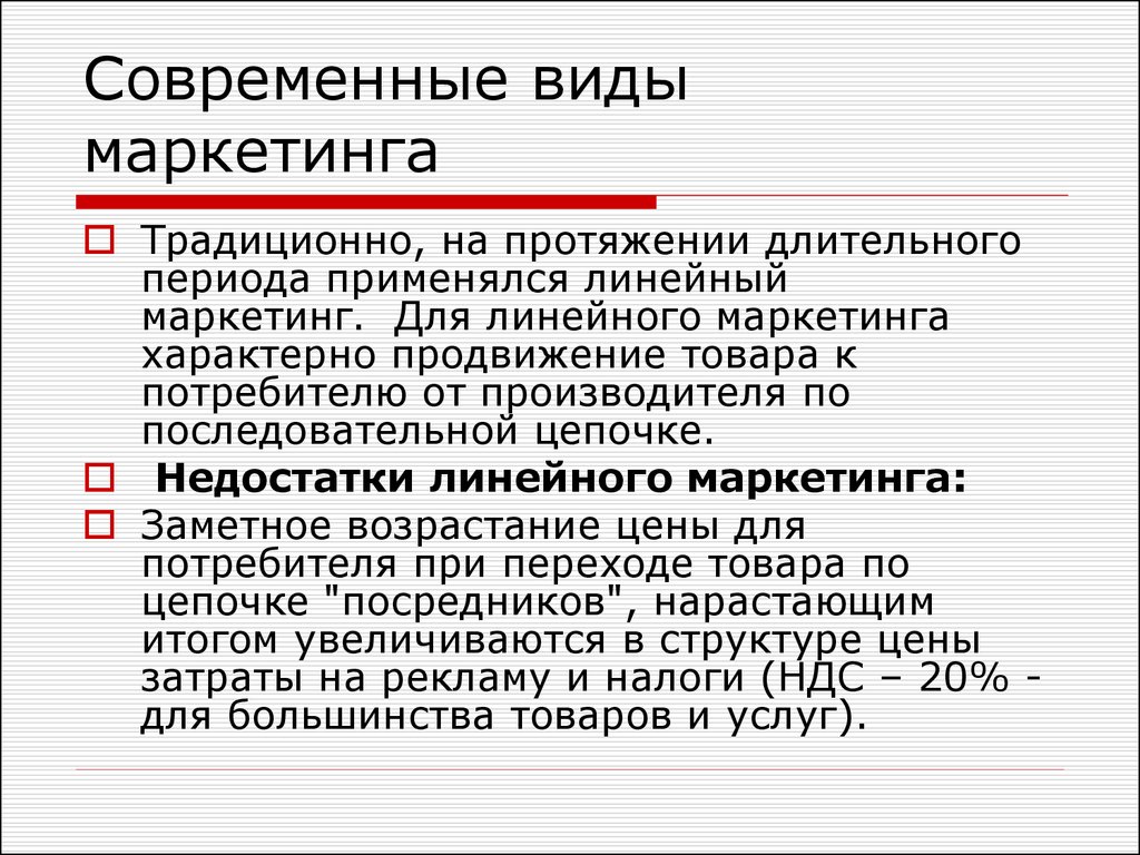 На протяжение долгого периода. Линейный маркетинг. Линейный вид маркетинга. Схема линейного маркетинга. Линейный маркетинг и бинарный маркетинг.