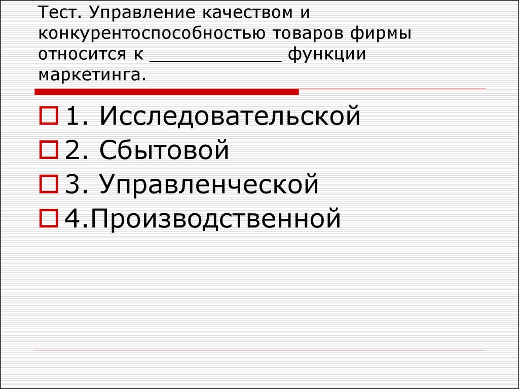 К функциям теста не относится. Производственная функция маркетинга. Функционал маркетинга в компании. Задача доставки товара относится к функции маркетинга.