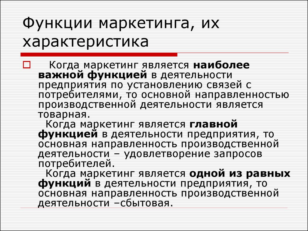 Система маркетинга функции. Функции маркетинга. Функциями маркетинга являются:. Виды функций маркетинга. К основным функциям маркетинга относятся:.