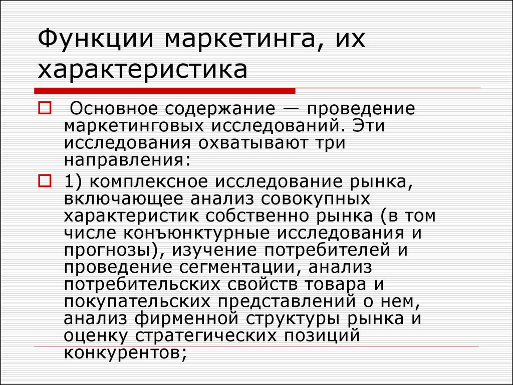 Проведение маркетинговых исследований. Функции маркетинговых исследований. Функции маркетинга исследования. Основные функции маркетинговых исследований. Исследовательская функция маркетинга.