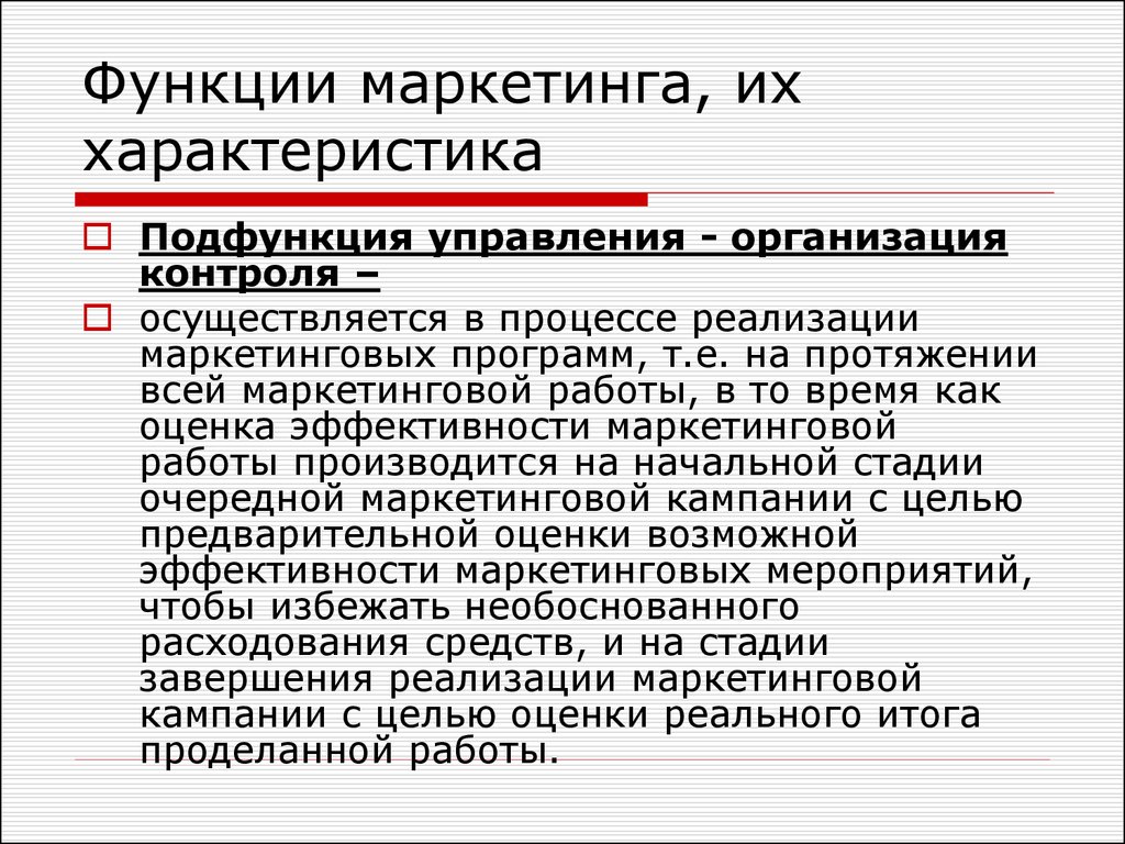 Маркетинговые функции организации. Функции маркетинга. Основные функции маркетинга. Функции и подфункции маркетинга. Основными функциями маркетинга являются.