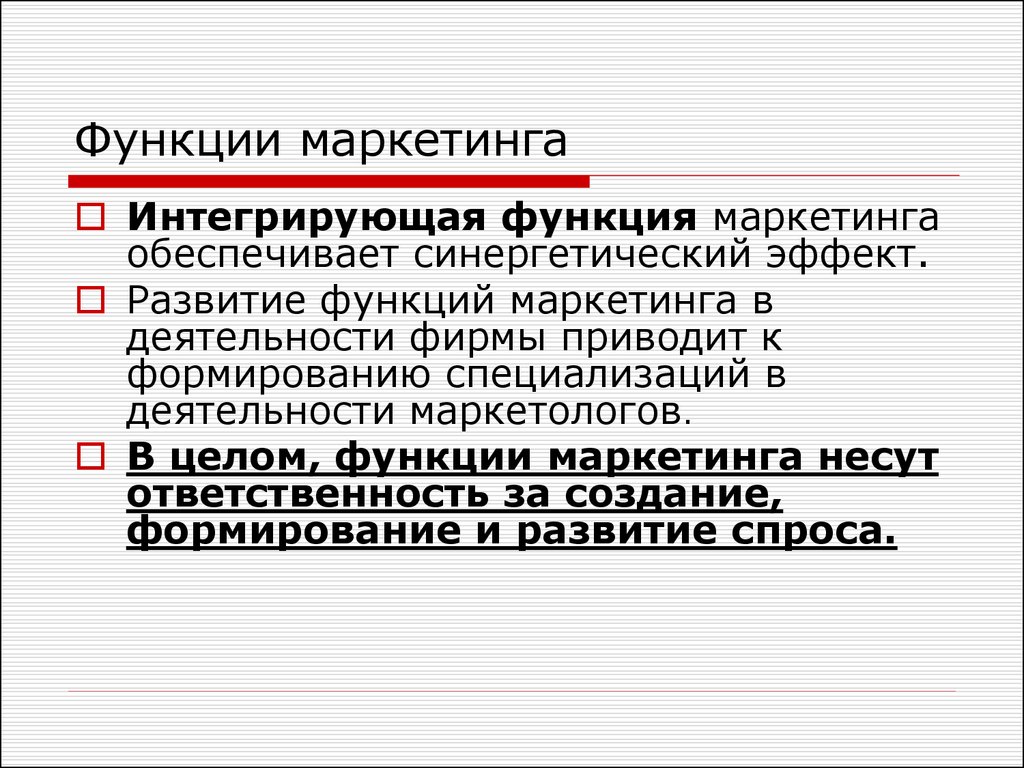 Функционал интеграция. Интегрирующая функция маркетинга. Интегративные функции. Функции маркетолога. Интеграционная функция организации состоит в.