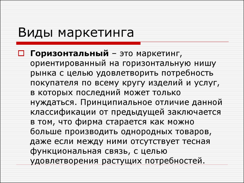 Маркетингово ориентированный. Виды маркетинга. Горизонтальный маркетинг. Рыночная ниша это в маркетинге. Горизонтальная и вертикальная ниша маркетинга.