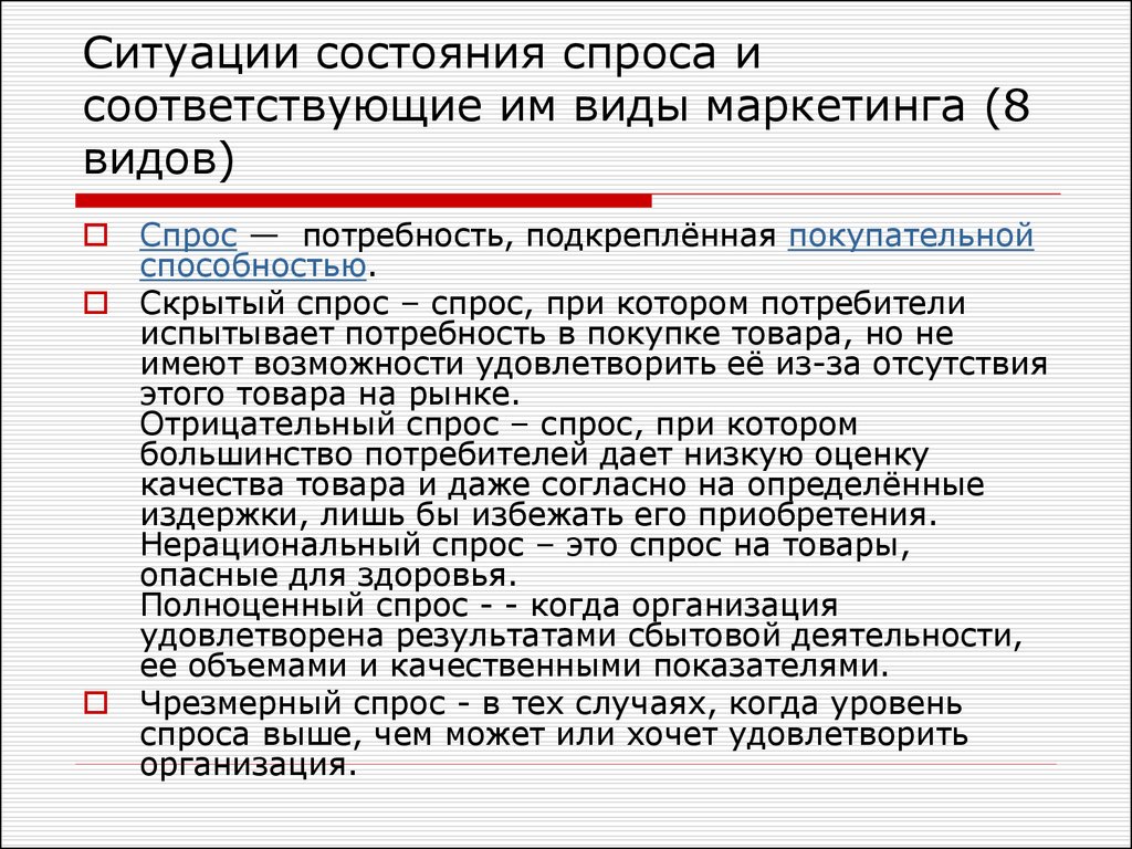 Уровень спроса. Чрезмерный спрос определение. Чрезмерный спрос задачи маркетинга. Полноценное состояние спроса.