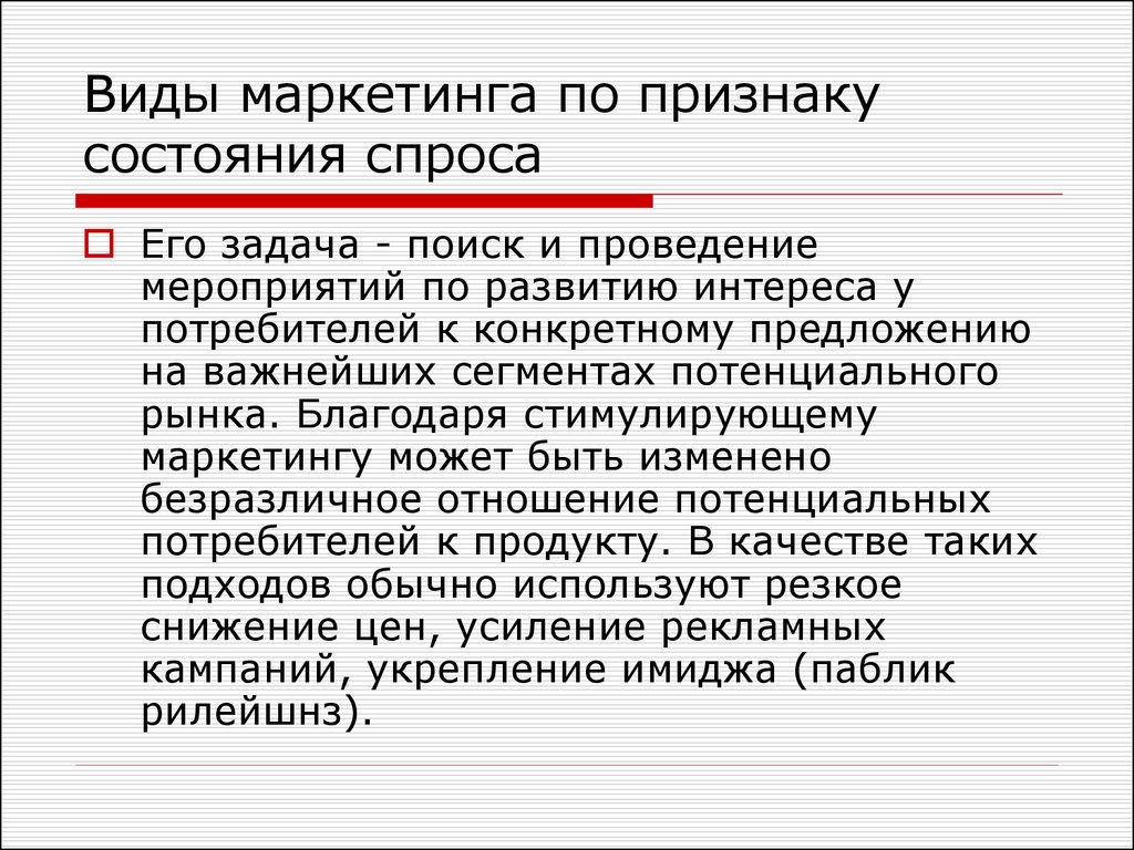 Конкретное предложение. Виды маркетинга. Виды маркетологов. Типы маркетинговых мероприятий. Задачи стимулирующего маркетинга.