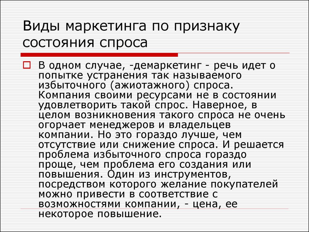 Демаркетинг это. Демаркетинг. Чрезмерный спрос в маркетинге. Пример демаркетинга маркетинга. Чрезмерный вид спроса пример.