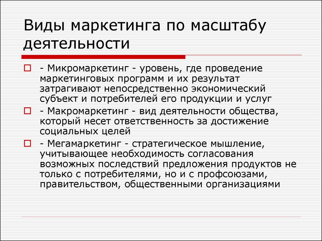 Виды маркетинга. Виды маркетинговых работ. Уровни маркетинга. Масштабирование маркетинг.