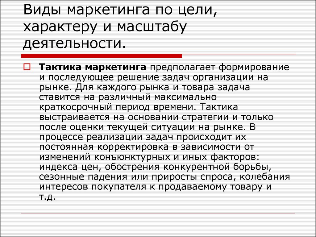 Масштабная деятельность. Виды маркетинговых задач. Виды маркетинга по характеру и масштабу деятельности. Маркетинг по масштабу деятельности. Виды целей в маркетинге.