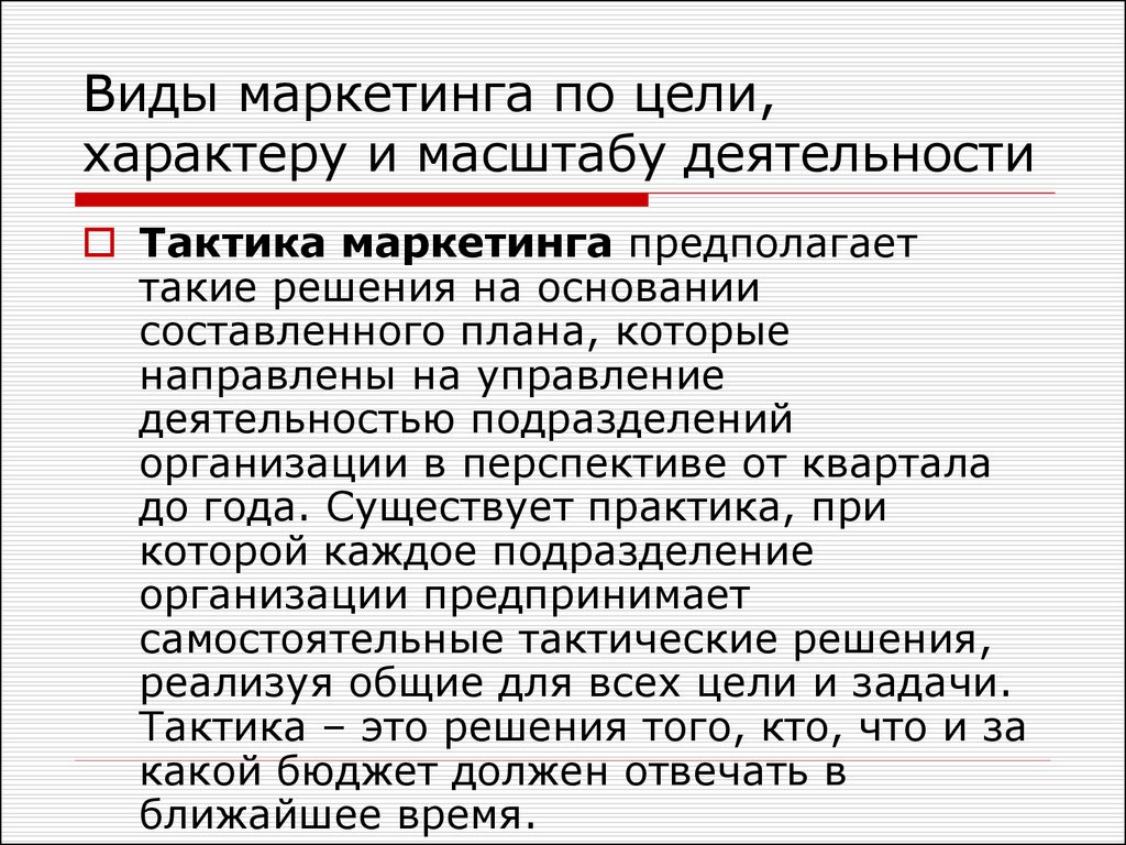 Характер цели деятельности. Тактические цели маркетинга. Тактические задачи маркетинга. Классификация видов маркетинговой деятельности. Виды маркетинга по характеру и масштабу деятельности.