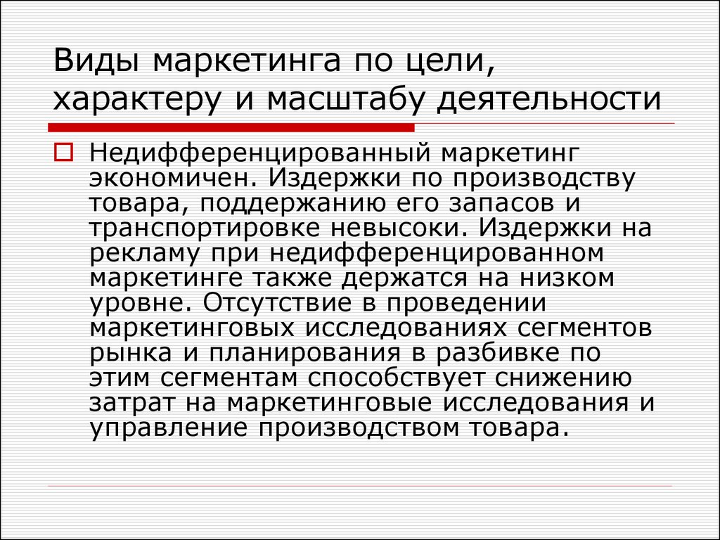 Практика маркетинговая деятельность. Недифференцированный вид маркетинга. Виды маркетинга по характеру и масштабу деятельности. Виды маркетинга линейный. Недифференцированный маркетинг примеры.