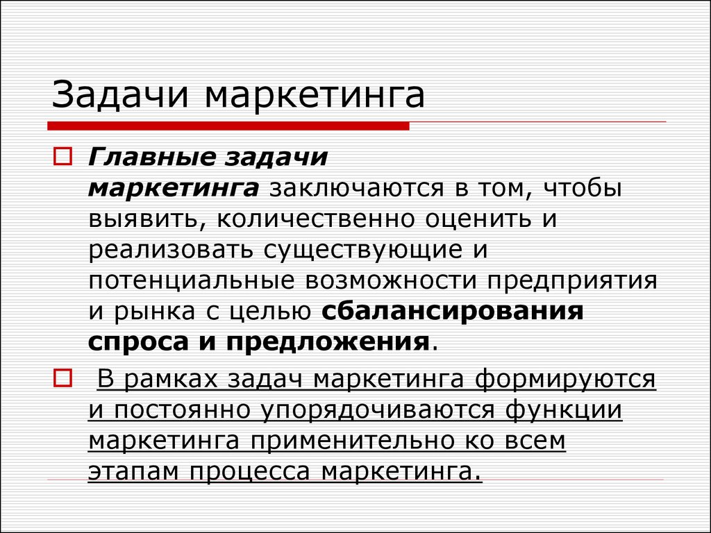 Маркетинговая задача 1 1. Задачи маркетинга. Основные задачи маркетинга. Ключевая задача маркетинга. Основными задачами маркетинга являются.