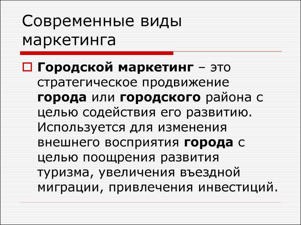 Виды современного маркетинга. Городской маркетинг. Развивающий вид маркетинга. Линейный вид маркетинга. Муниципальный маркетинг.