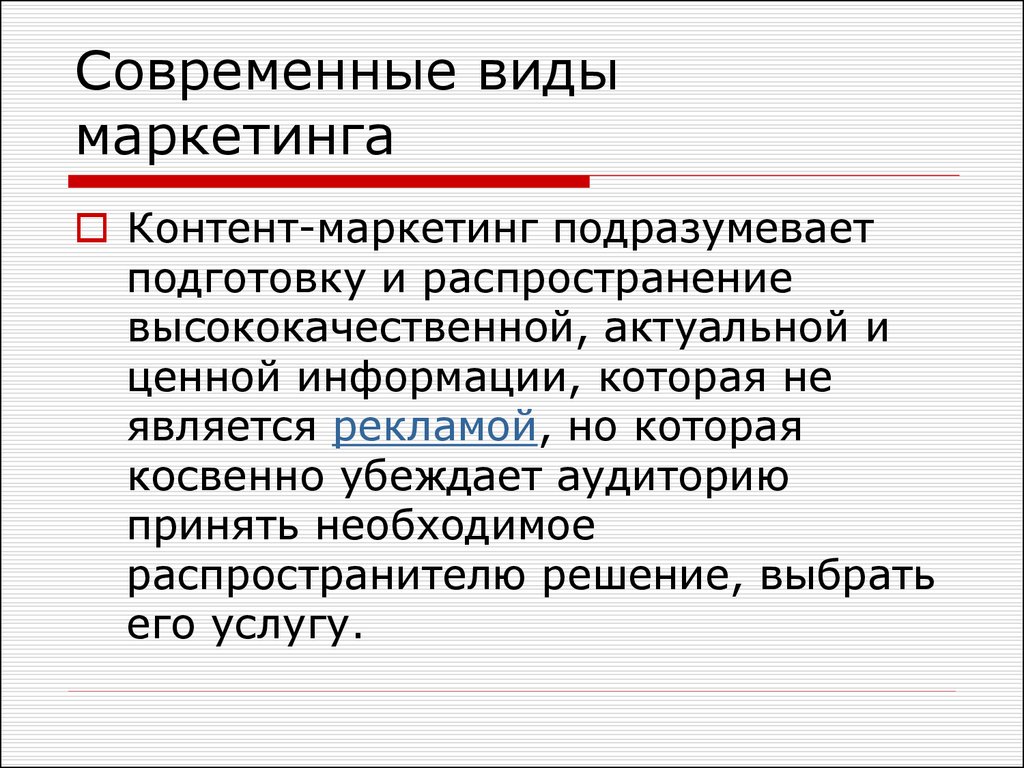 Виды маркетинговых политик. Современные виды маркетинга. Виды культур в маркетинге. Формирование новых функций типов маркетинга. Ходы маркетинга виды.