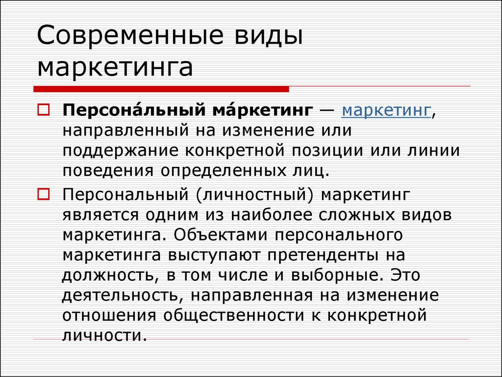 Виды маркетинга. Современные виды маркетинга. Персональный маркетинг. Все современные виды маркетинга. Основные виды современного маркетинга.