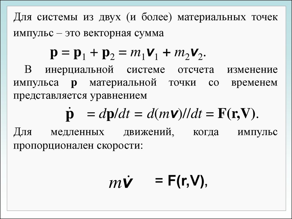 Изменение импульса материальной точки. Импульс системы материальных точек. Полный Импульс системы материальных точек. Импульс материальной точки и системы материальных точек. Определение импульса системы материальных точек.