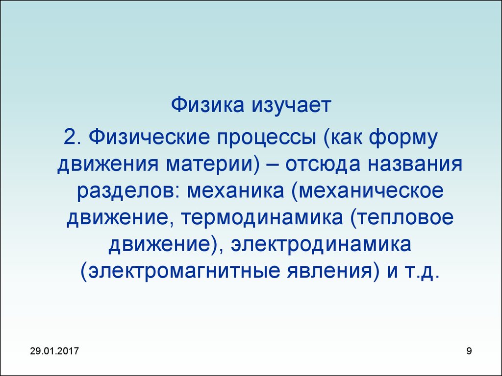 Специалист изучающий физические процессы в атмосфере. Формы движения материи физика. В курсе общей физики изучаются.