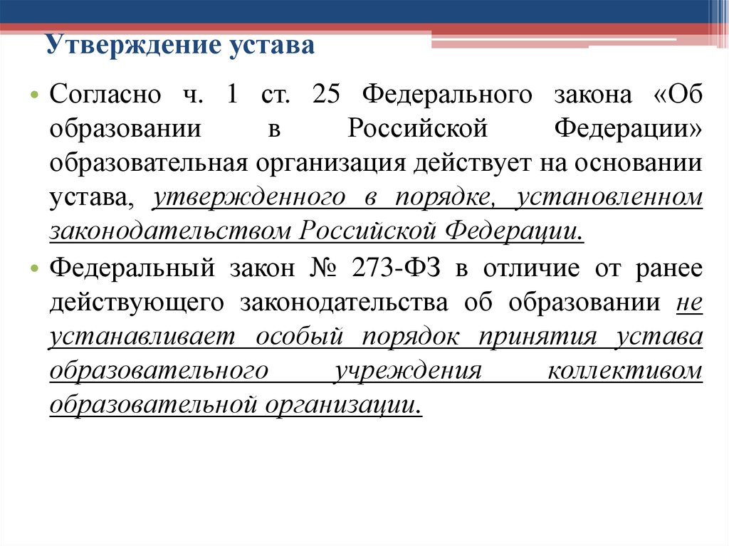 Утверждение устава. Порядок утверждения устава. Порядок разработки и утверждения устава. Устав организации утверждается. Порядок утверждения устава организации.