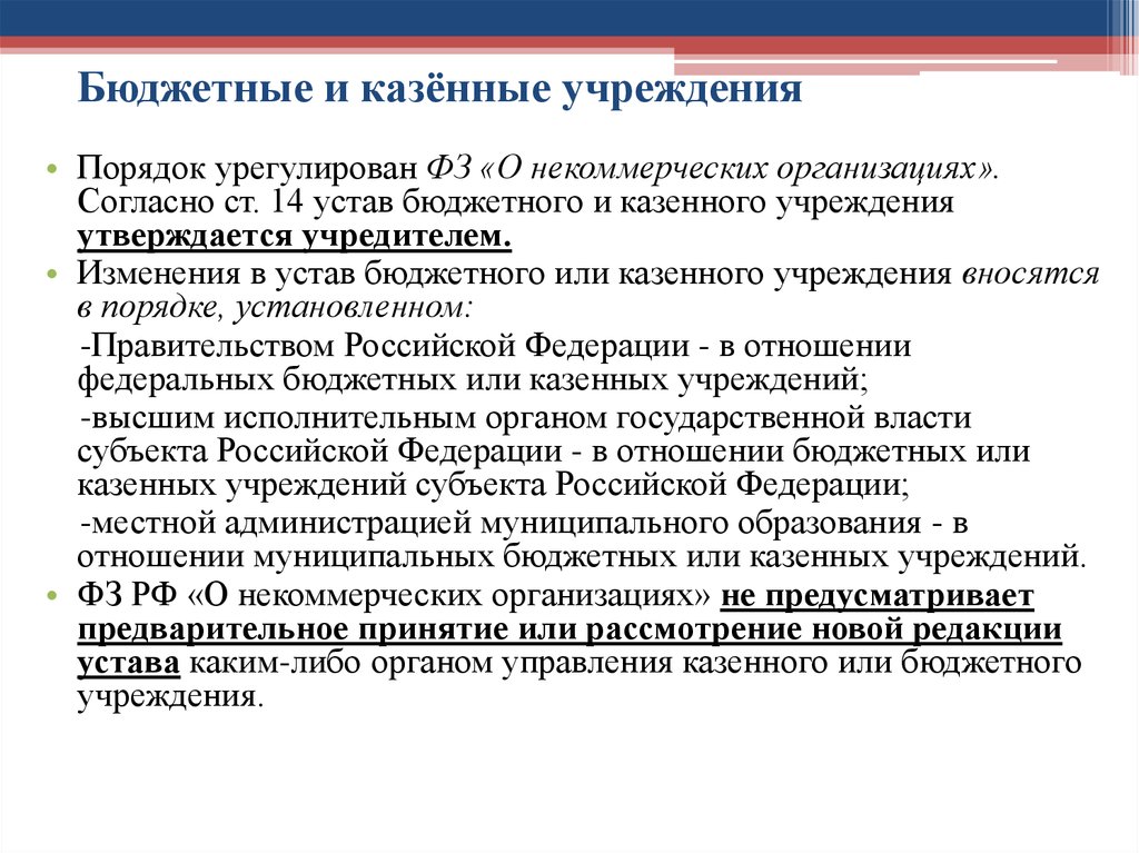 Организована согласно. Устав казенного учреждения. Устав бюджетного учреждения. Устав муниципального учреждения утверждается. Внести изменения в устав бюджетного учреждения порядок.