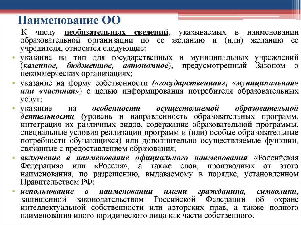 Дополнительно указав. Наименование образовательной организации. Наименование общественного объединения. Наименование ОО что это. Статус учреждения доп образования.