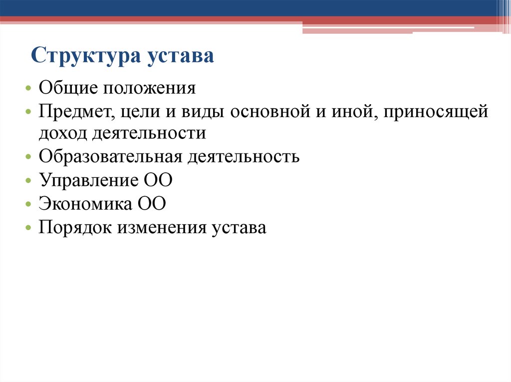 Устав положение. Устав структура документа. Структура устава. Основные положения устава. Структура устава организации.