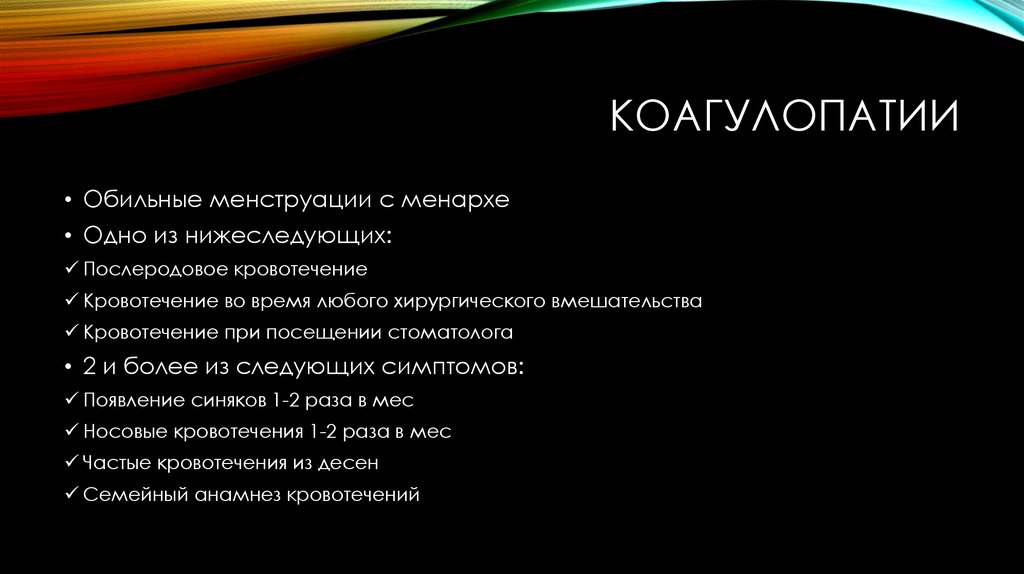 коагулопатии