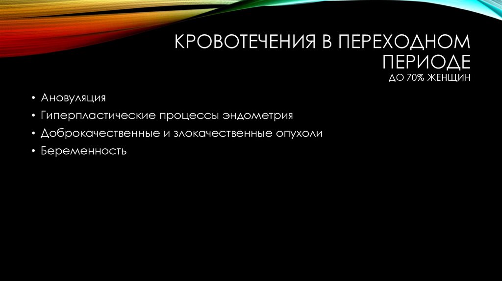 Кровотечения в переходном периоде до 70% женщин