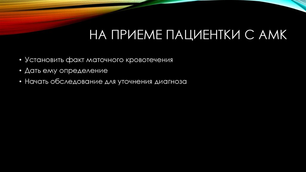 Начало осмотра. Диагноз АМК гинекология что это. АМК цитаты. АМК ИНТЕРТРЕНИНГ.