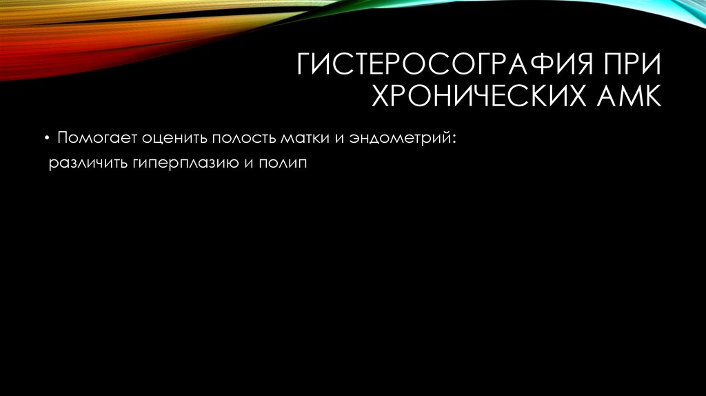 Гистеросография при хронических АМК