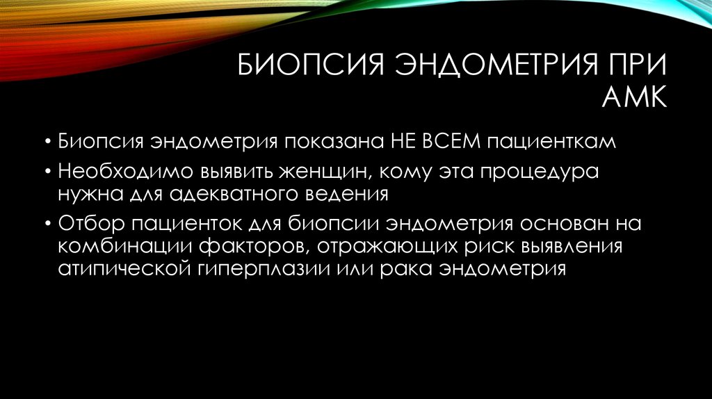 Биопсия эндометрия форум. Показаниями к биопсии эндометрия при АМК является все, кроме.