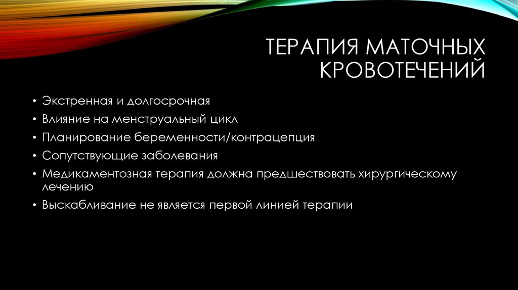 Терапия маточных кровотечений