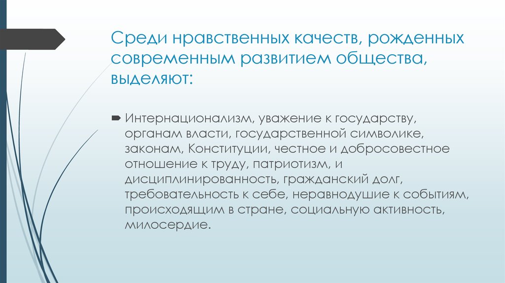 Участники выделяемого общества. Понятие «концепция государственного управления».. Моральные качества. Добросовестное отношение к труду. Среди законов выделяют.