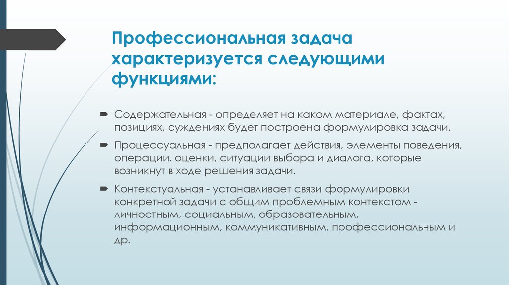 Включи характеристика. Профессиональные задачи. Профессиональная задача характеристика. Профессиональные задачи педагога. Профессиональные задачи примеры.