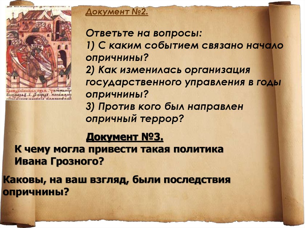 Послужило началом. Организация государственного управления в годы опричнины. Начало опричнины Ивана Грозного. События опричнины Ивана Грозного. Хронология опричнины.