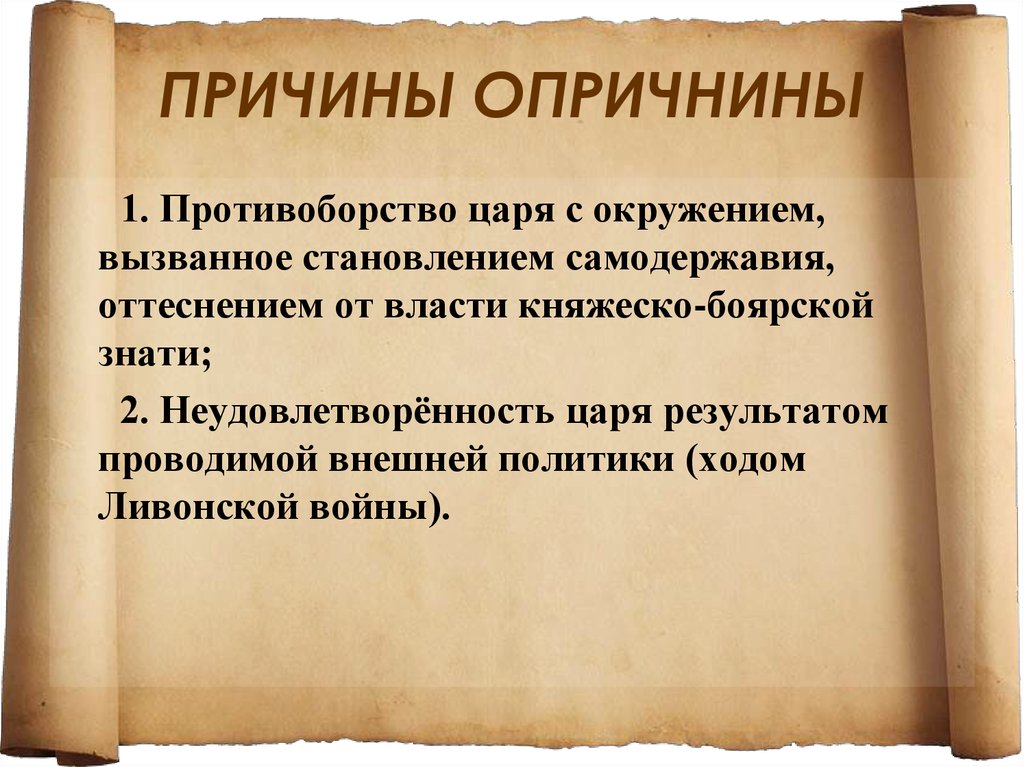 Презентация опричнина история 7 класс по торкунову