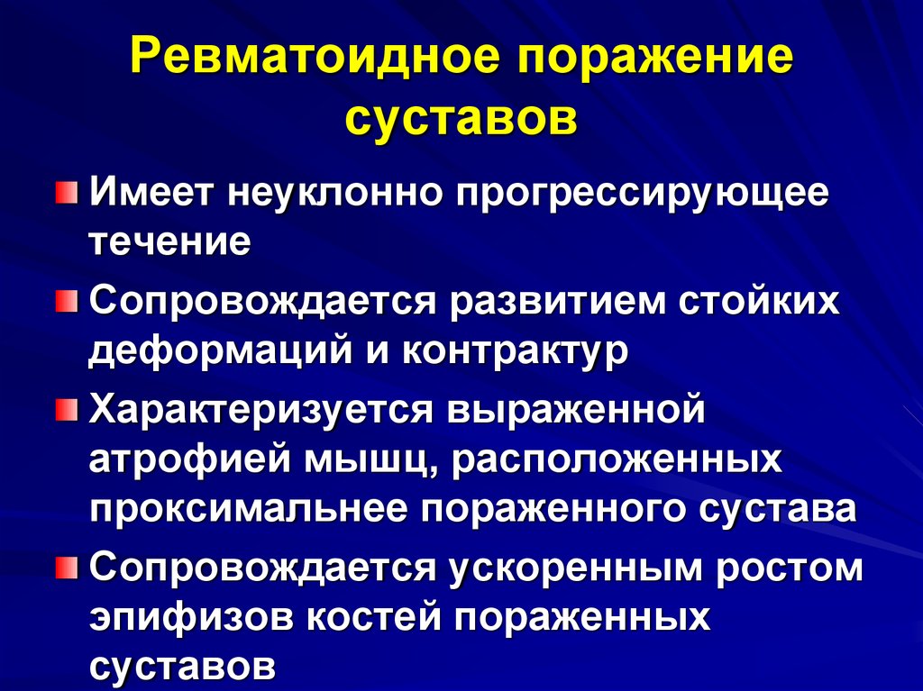 Течение ревматоидного артрита. Ревматоидное поражение суставов. Ревматическое поражение суставов характеризуется. Прогрессирующее течение ревматоидного артрита. Поражения суставов сопровождается.