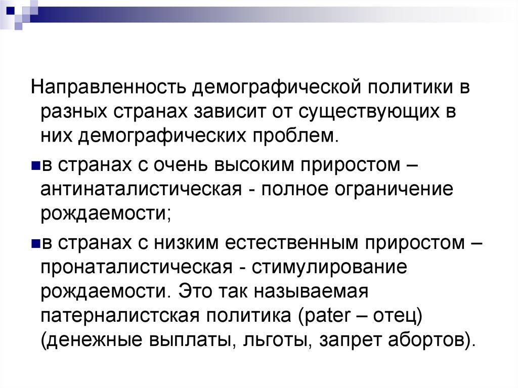 Страны с демографической политикой. Особенности демографической политики. Демографическая политика в разных странах.