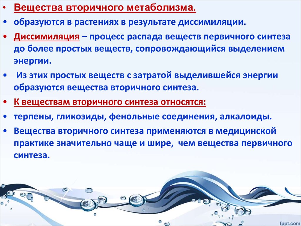 Химия вторичный. Вещества первичного и вторичного синтеза. Вещества вторичного метаболизма. Вещества вторичного синтеза. Вещества вторичного биосинтеза.