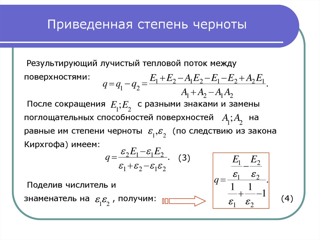 Лучистый теплообмен коэффициенты. Приведенная степень черноты для параллельных поверхностей. Как определить Лучистый тепловой поток. Приведенная степень черноты формула. Произведенная степень черноты.