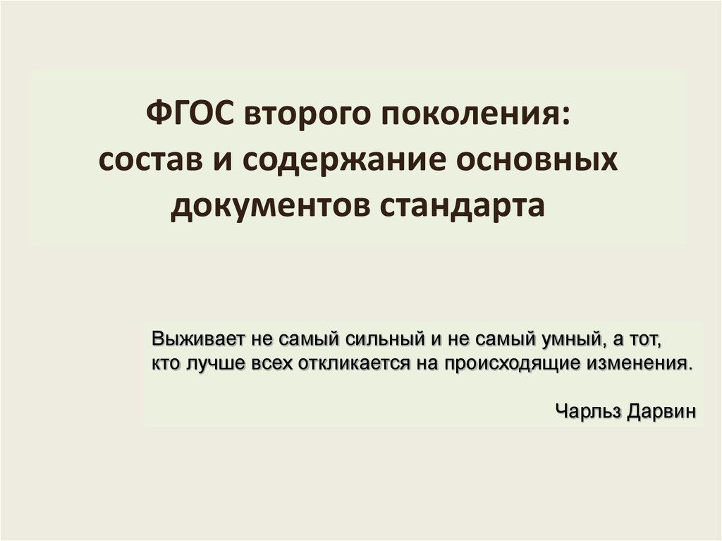 Презентация фгос 5 класс. ФГОС 2 поколения содержание. ФГОС 2 поколения когда принят. Каков лозунг стандартов второго поколения?:.