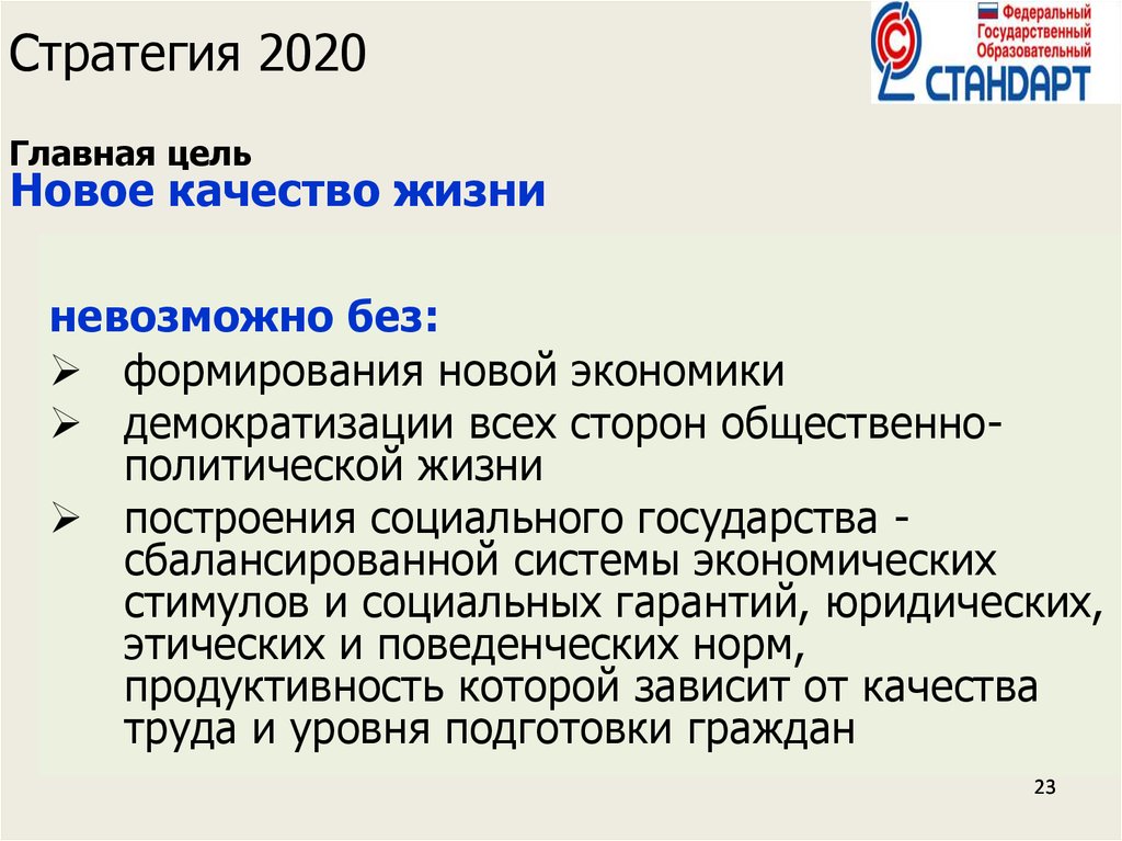 Стратегия 2020 Главная цель Новое качество жизни