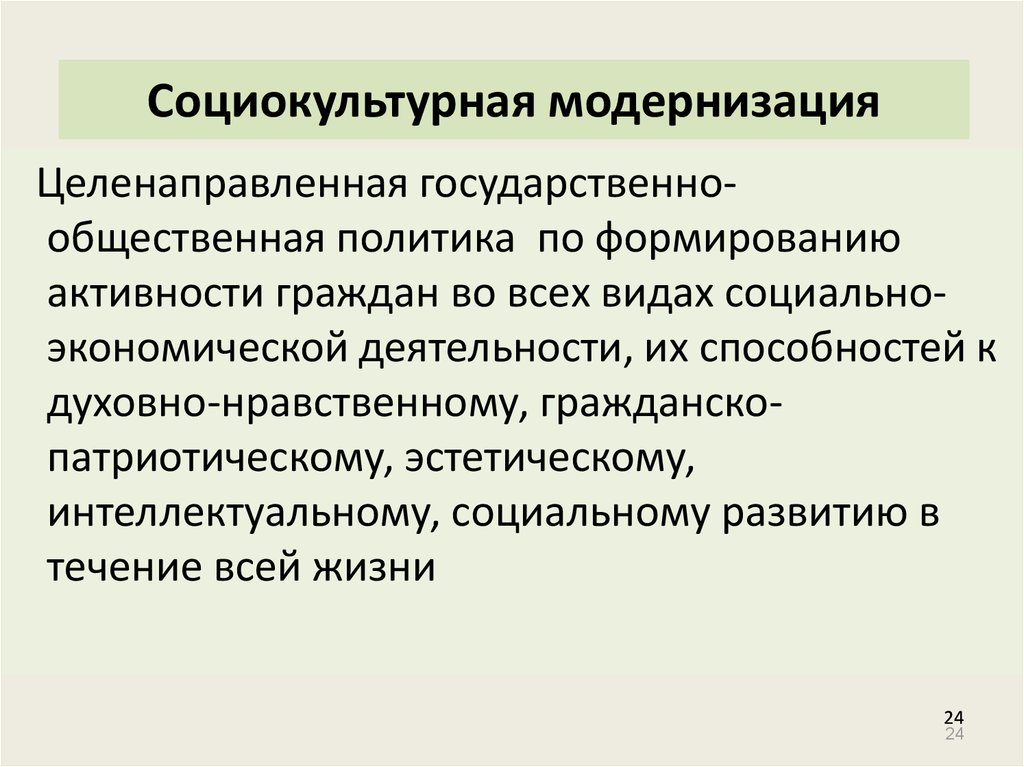 Социально культурные процессы это. Социокультурная модернизация. Социокультурная модернизация и традиция. Культурная модернизация. Российские социокультурные традиции.