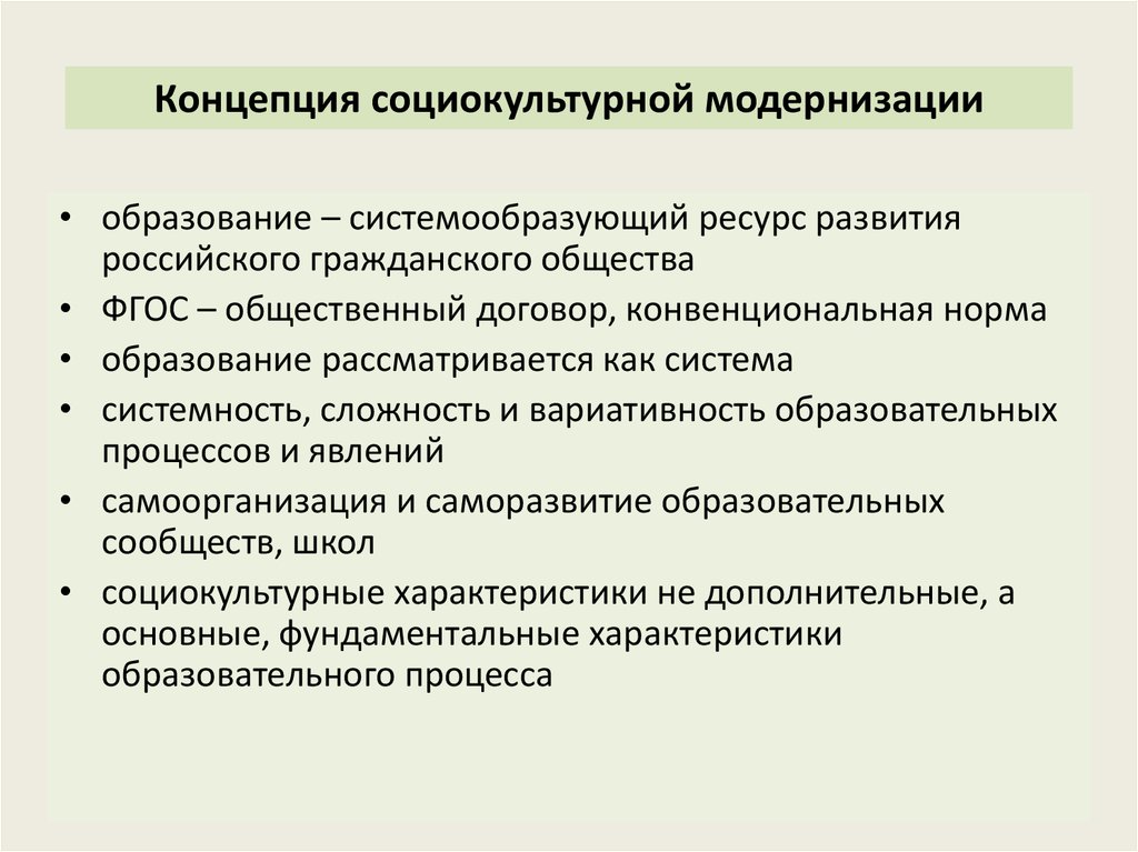 Понятие социально культурной сферы. Социокультурная модернизация. Социокультурная модернизация и традиция. Социокультурная модернизация образования – это:. Социокультурные теории развития общества.