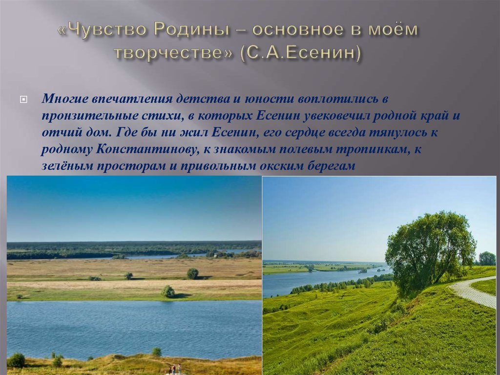 Тема родины в творчестве есенина сочинение. «Чувство Родины – основное в Моем творчестве». Чувство Родины Есенин. Стих чувство Родины. Презентация чувство Родины.